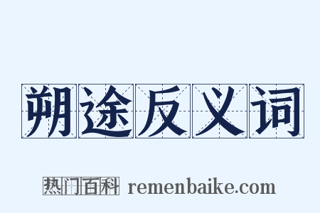 朔途反义词是什么意思的图片